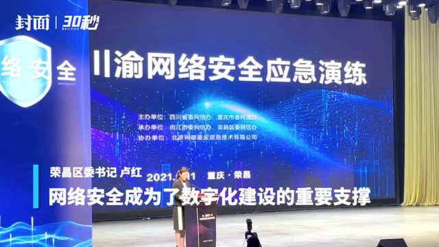 30秒|川渝首次联手 2021川渝网络安全应急演练在重庆荣昌举行