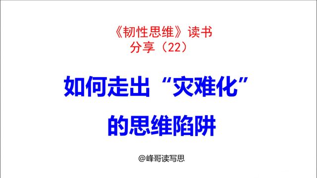 《韧性思维》精读分享22:如何走出”灾难化“的思维陷阱