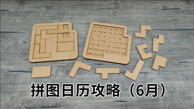 拼图日历攻略6月(A Puzzle A Day日历拼图)