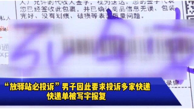 快递“放驿站必投诉”男子因此要求投诉多家快递公司,快递单上被写报复文字