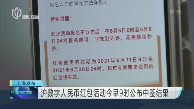 沪数字人民币红包活动今早9时公布中签结果