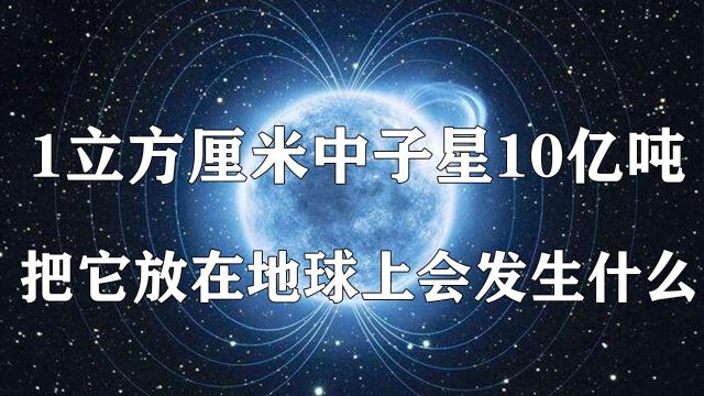 1立方厘米的中子星物质重达10亿吨,把它放在地球上会发生什么? #“知识抢先知”征稿大赛#