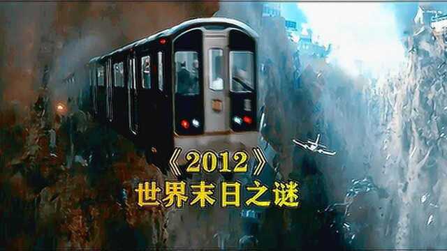 《2012》世界末日之谜,人类在灾难面前过于渺小,更需要敬畏自然