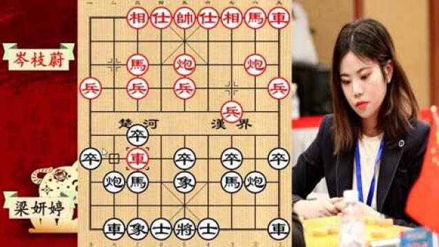 象棋团体赛精彩棋局,一枝花梁妍婷演绎精彩弃马局