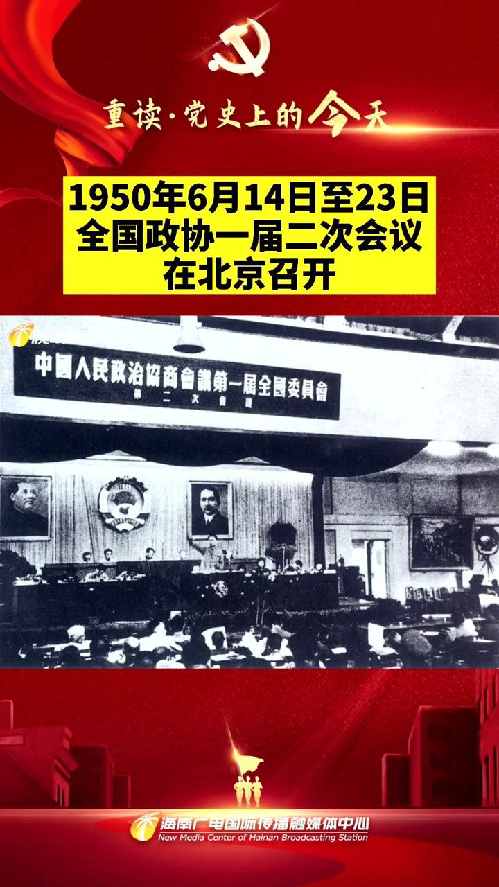 重读61党史上的今天1950年6月14日至23日全国政协一届二次会议在