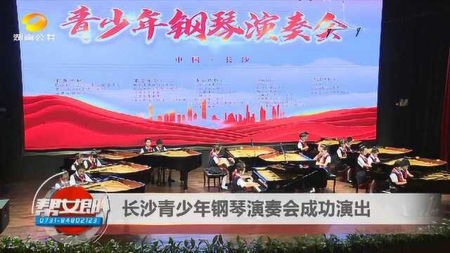 【长沙青少年钢琴演奏会今天成功演出】