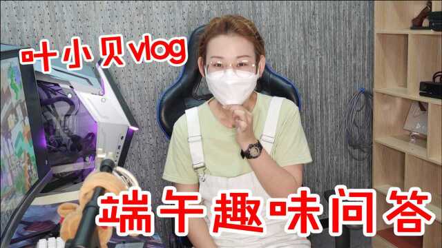 叶小贝vlog:求生之路是否断更?工作氛围是否良好?假前趣味问答!