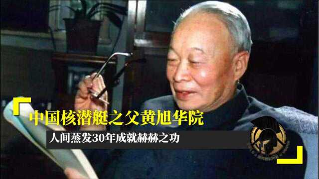 中国核潜艇之父黄旭华院士人间蒸发30年成就赫赫之功