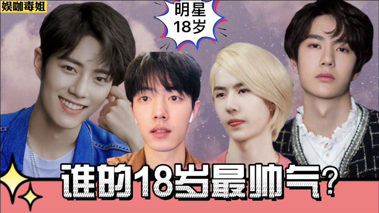 龚俊:我18岁帅,肖战:我18岁更帅,看到王一博:我想恋爱了