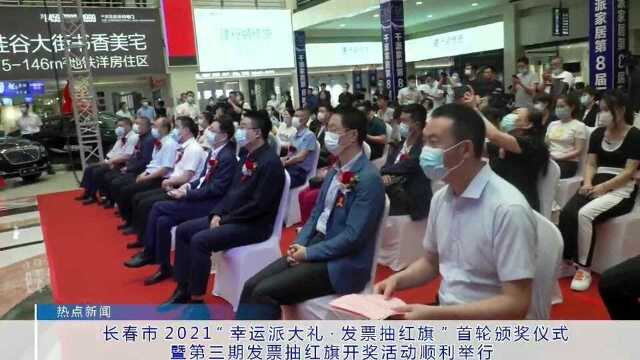 长春市2021“幸运派大礼,发票抽红旗”首轮颁奖仪式暨第三期发票抽红旗开奖活动顺利举行