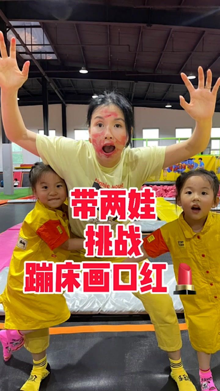 妈妈蹦床挑战画口红，两娃最后居然...._高清