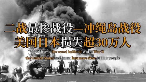 二战最惨战役！美日双方死伤超30万，美军被迫动用原子弹，纪录片