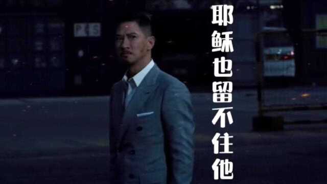 你们要的原素材来了,耶稣也留不住 .这演技,不愧是影帝.