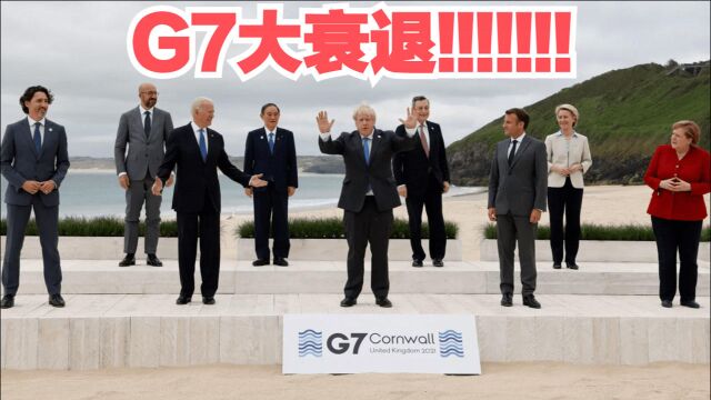 数据透露真相:G7影响力大不如前,拿什么搞基建、说狠话?