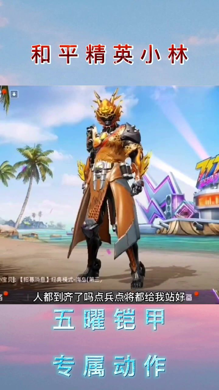 和平精英:五曜铠甲勇士套装秀_腾讯视频