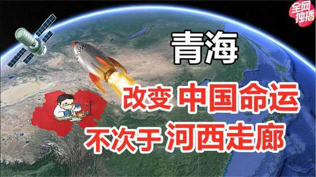 改变“中国命运”的青海省,战略地位有多重要?为何没有存在感?