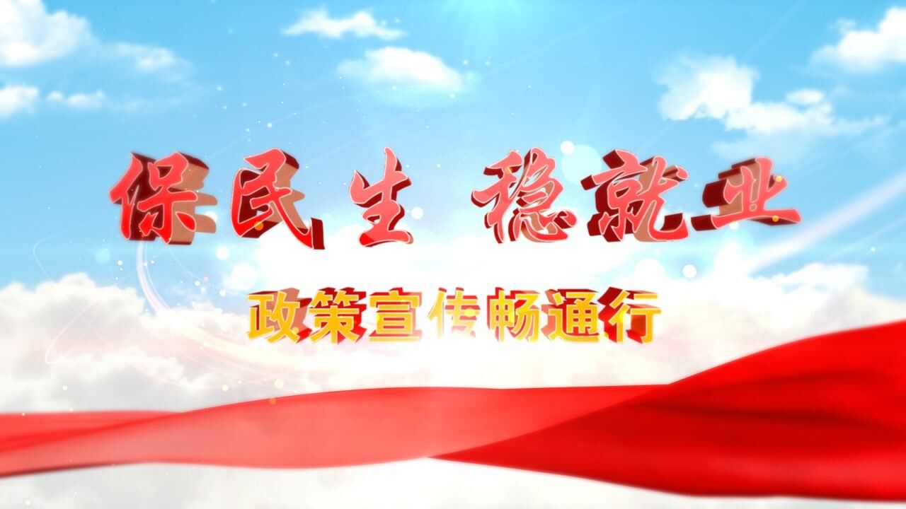 榆次区人力资源和社会保障局保民生稳就业政策宣传
