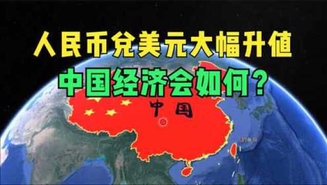 人民币兑美元大幅升值,中国经济会如何?你觉得弯道超车是利是弊