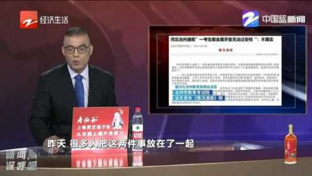 河北沧州:“考生戴金属牙套无法过安检”不属实