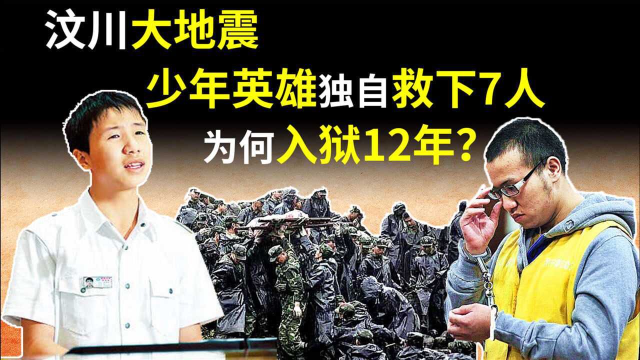 2008年汶川大地震独自救下7人的少年英雄雷楚年为何入狱12年