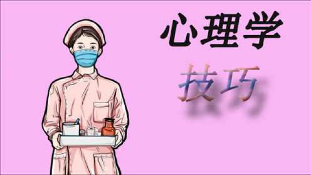 四个很好的人际交往的心理学是什么?视频给你讲解