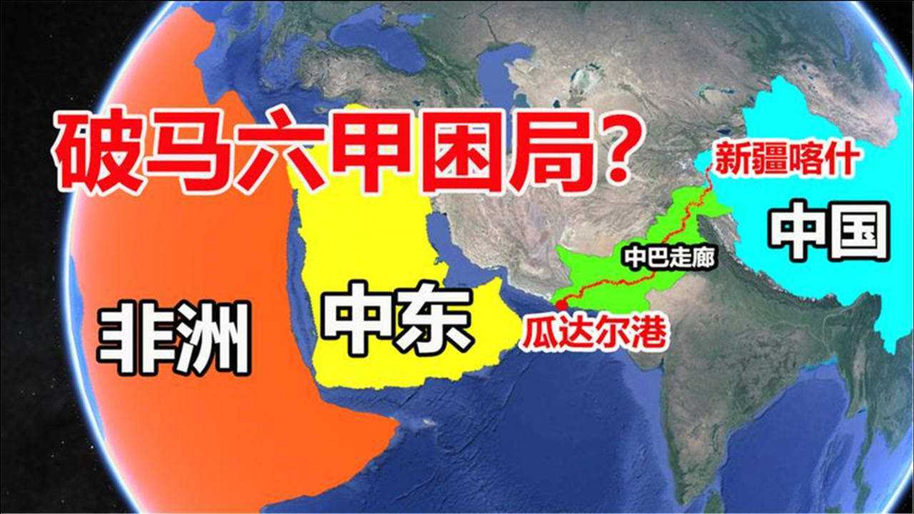 地理位置如此重要的瓜达尔港真的能完全代替马六甲海峡吗