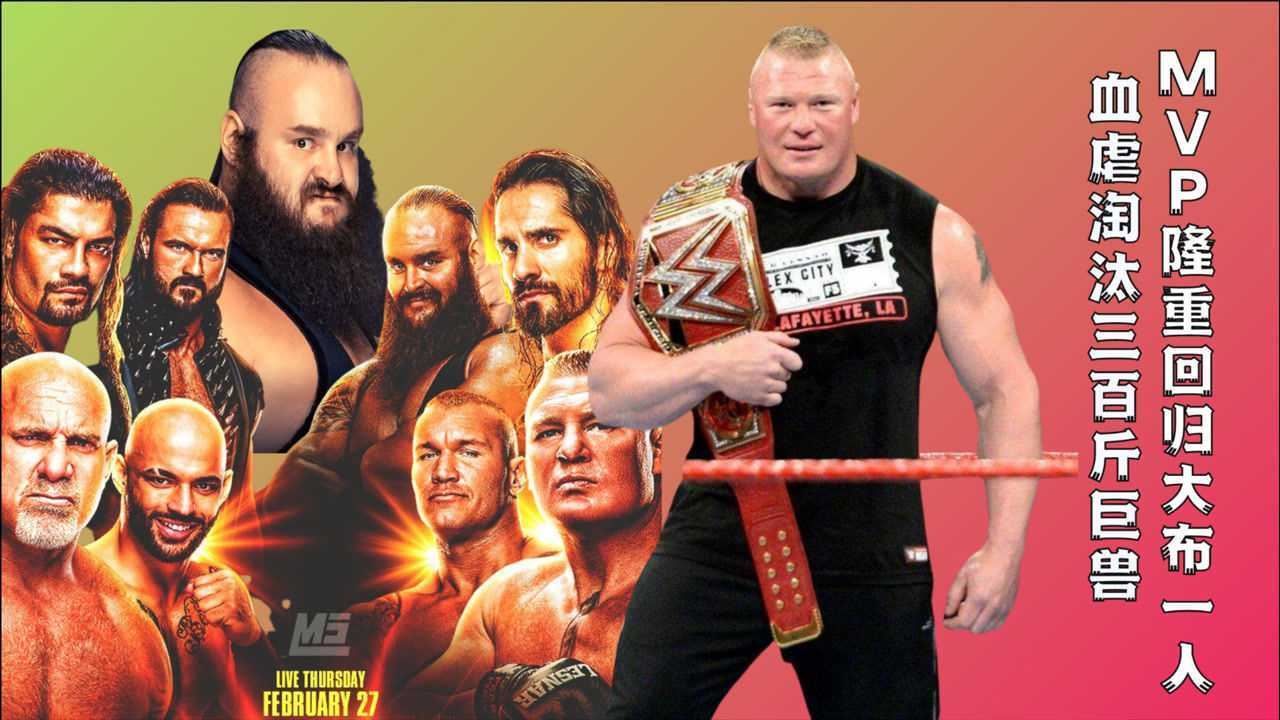 wwemvp隆重回归不料被5秒干倒大布一人血虐淘汰2个300斤巨兽