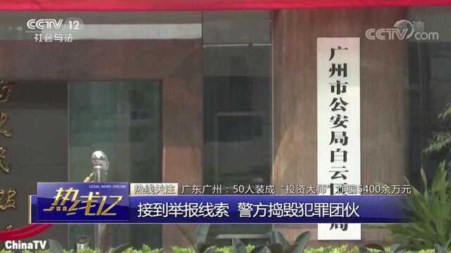 回顾:50人装成“投资大师”,诈骗团伙分工明确,诈骗5400余万元