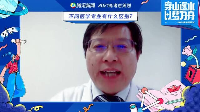 大咖聊天室:不同医学专业有什么区别?