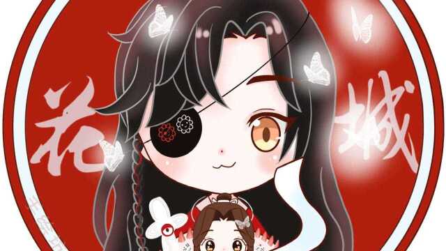 天官赐福花城生日头像