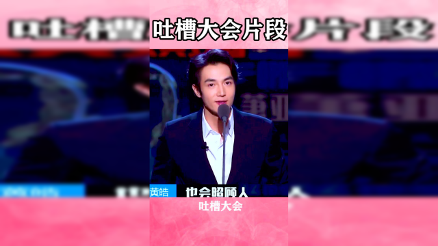 黄皓爆笑吐槽萧亚轩!