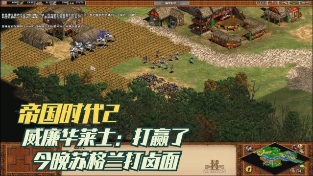 《帝国时代2高清版》威廉华莱士战役:老玩家重新体验勇敢的心