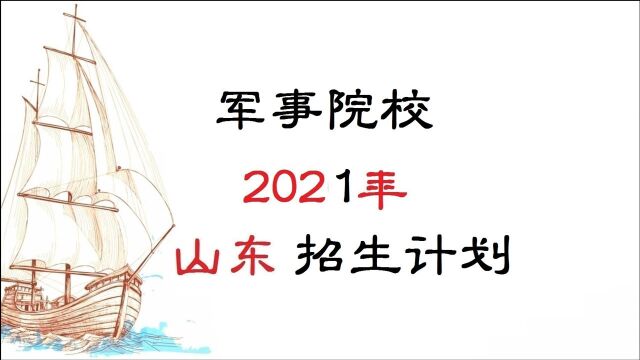 军事院校2021年在山东招生计划