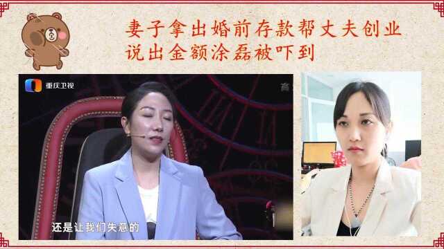 妻子拿出婚前存款帮丈夫创业,说出金额涂磊被吓到