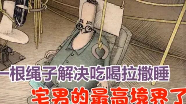 死肥宅的最高境界,用一根绳子解决生活需求,活该单身一辈子