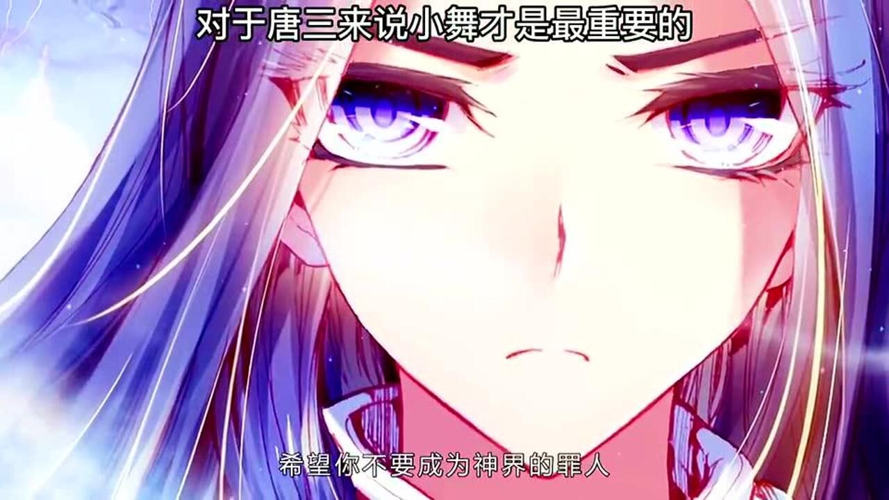 斗罗大陆神界传说:对于唐三来说小舞才是最重要的_高清1080P在线观看平台_腾讯视频