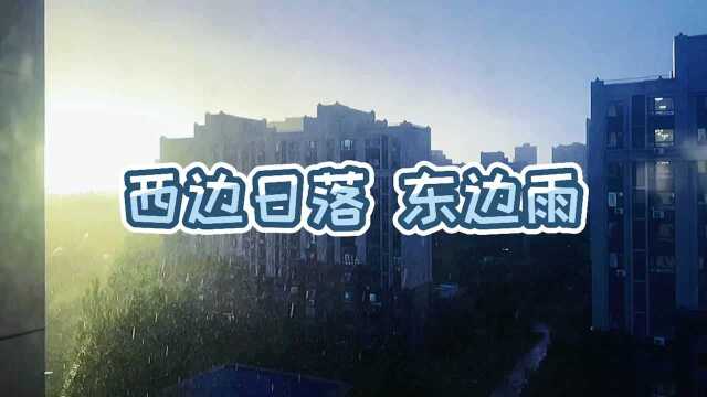 看窗外的世界 西边日落 东边雨