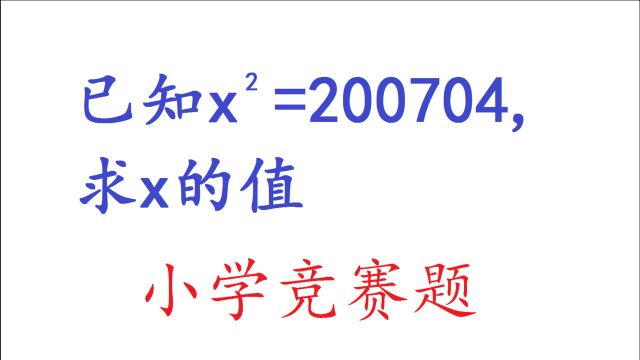 已知xⲽ200704,求x的值?难住很多初中生,看看小学学霸怎样解答