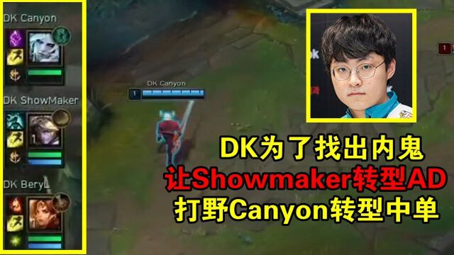 DK为了找出内鬼,让Showmaker转AD,打野转中单,发挥奇效杀穿LCK