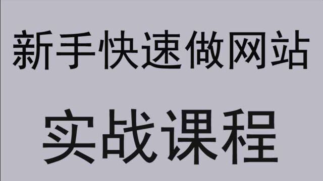 120分钟搭建一个网站!!小白也能建站之从零部署一个别人也可以访问的网站!新手菜鸟快速网站建设教程!网页制作教程网站开发