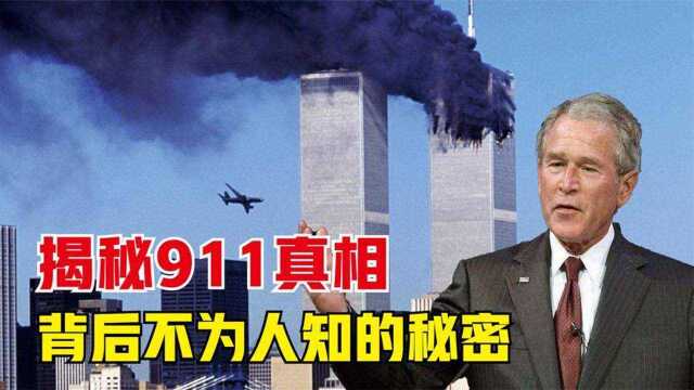 探秘911事件真相!举世瞩目的世贸双子塔被撞毁,究竟是为何?