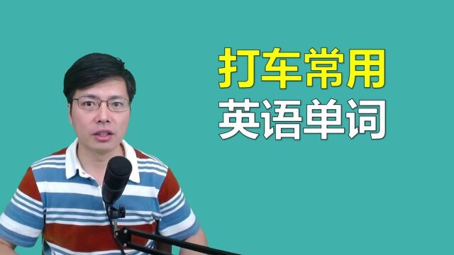 经常打车出行,常用英语单词有哪些?跟老师掌握这几个高频词汇