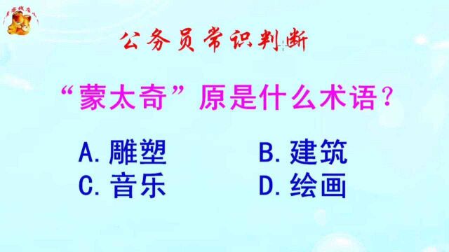 公务员常识判断,“蒙太奇”原是什么术语?难倒了学霸