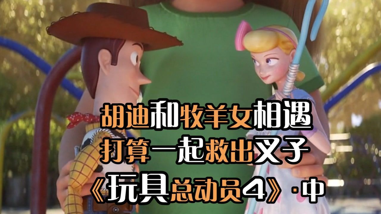 玩具总动员四02:胡迪召集玩具们营救叉子,结果对方人多势众,可怜的胡迪_高清1080P在线观看平台_腾讯视频