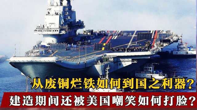 从破烂航母到中国利器,辽宁号究竟有多强?实力让美国都不容忽视