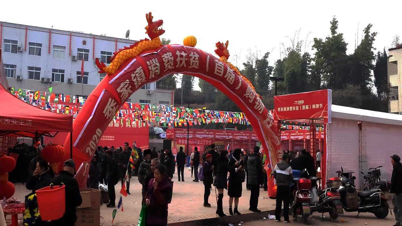 重庆市大足区季家镇消费扶贫购物节