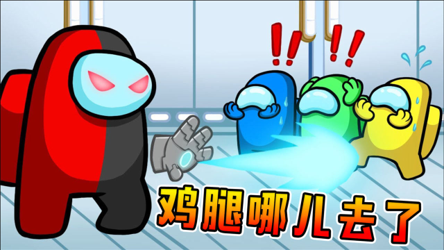 amongus鸡腿随意藏藏物大师香蕉