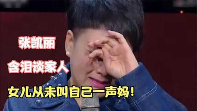 张凯丽罕见谈二婚家庭:富豪老公背景太强大,女儿从未叫过自己妈