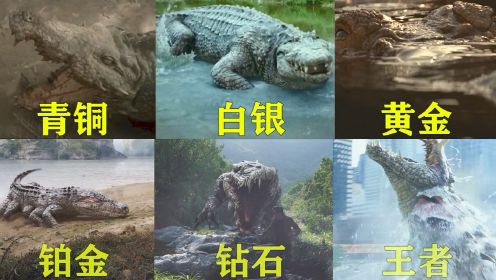 假如电影里的巨鳄有段位，你觉得谁更厉害？最后一个太凶残了。