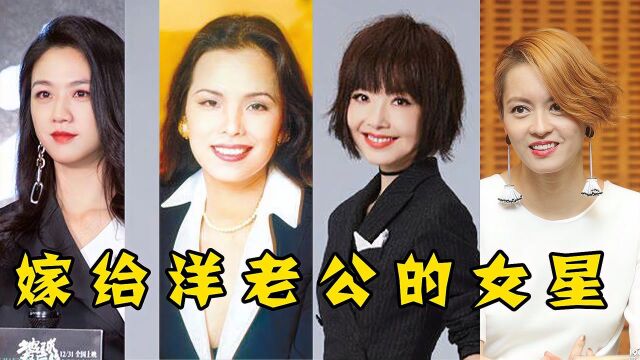 嫁给洋老公的7位女星,婚后境遇对比,外国的空气还甜吗?